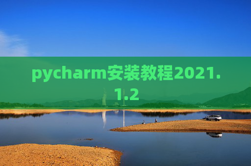 pycharm安装教程2021.1.2
