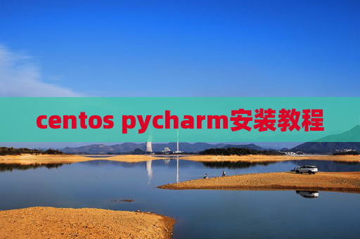 centos pycharm安装教程